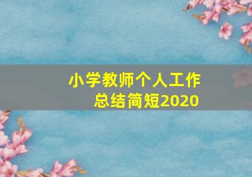 小学教师个人工作总结简短2020