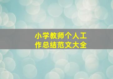 小学教师个人工作总结范文大全