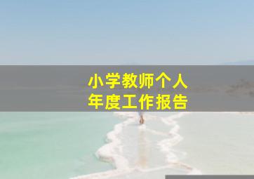 小学教师个人年度工作报告