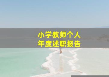 小学教师个人年度述职报告