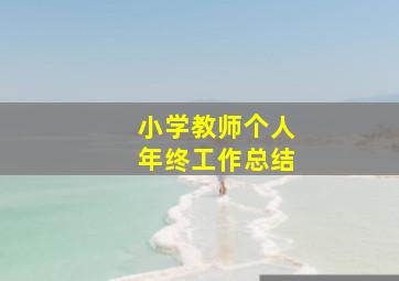 小学教师个人年终工作总结