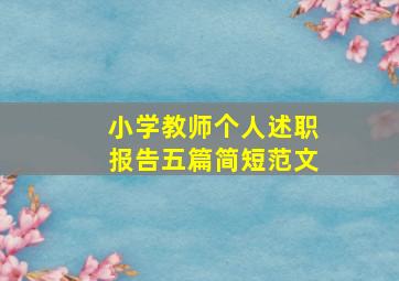 小学教师个人述职报告五篇简短范文