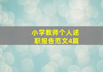 小学教师个人述职报告范文4篇