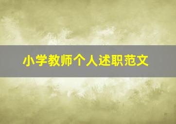 小学教师个人述职范文