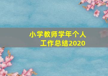 小学教师学年个人工作总结2020