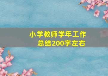 小学教师学年工作总结200字左右