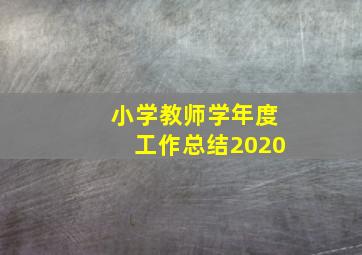 小学教师学年度工作总结2020