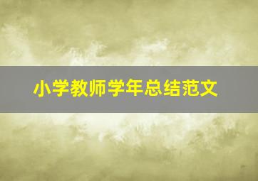 小学教师学年总结范文