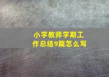 小学教师学期工作总结9篇怎么写