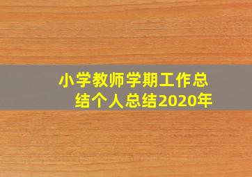 小学教师学期工作总结个人总结2020年