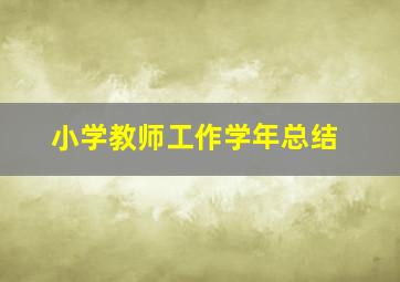 小学教师工作学年总结