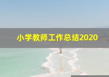 小学教师工作总结2020