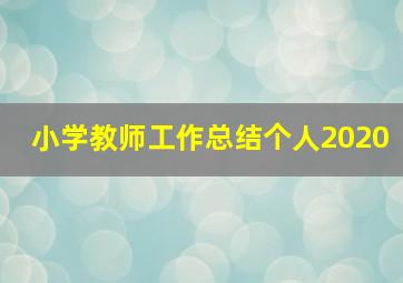 小学教师工作总结个人2020