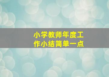 小学教师年度工作小结简单一点