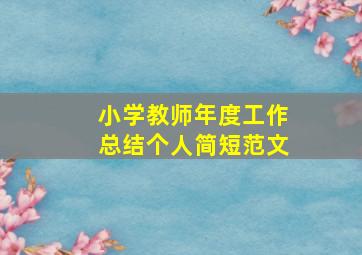 小学教师年度工作总结个人简短范文