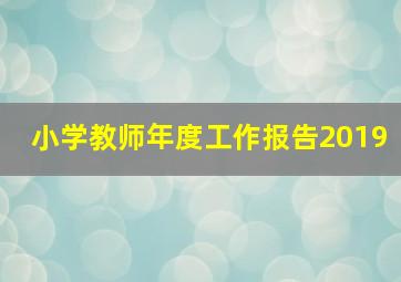 小学教师年度工作报告2019