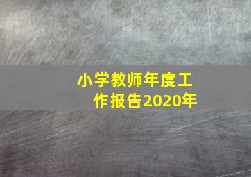 小学教师年度工作报告2020年