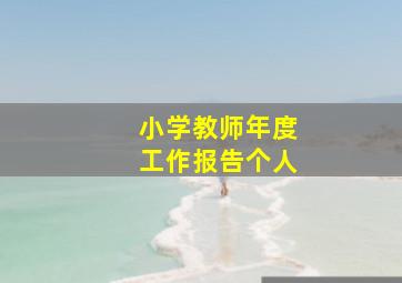 小学教师年度工作报告个人