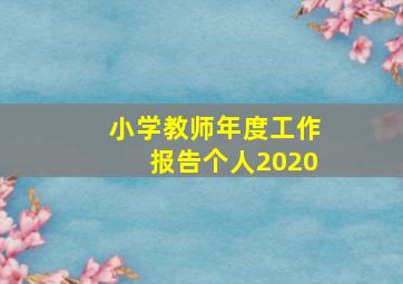 小学教师年度工作报告个人2020