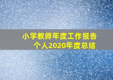 小学教师年度工作报告个人2020年度总结