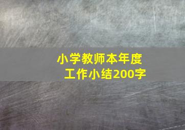 小学教师本年度工作小结200字