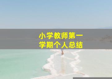 小学教师第一学期个人总结