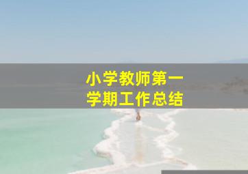 小学教师第一学期工作总结