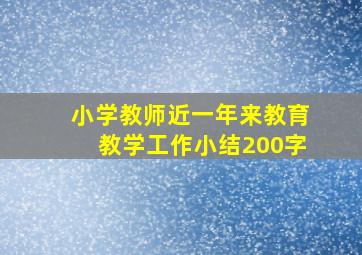 小学教师近一年来教育教学工作小结200字