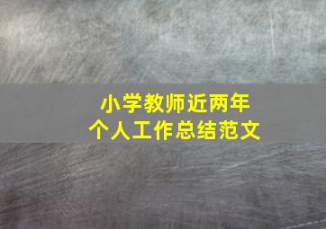 小学教师近两年个人工作总结范文