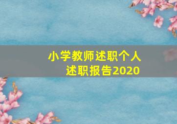 小学教师述职个人述职报告2020