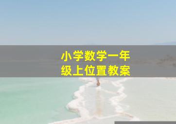 小学数学一年级上位置教案