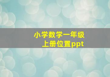 小学数学一年级上册位置ppt