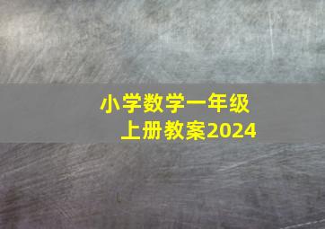 小学数学一年级上册教案2024