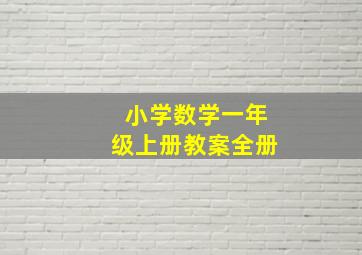 小学数学一年级上册教案全册