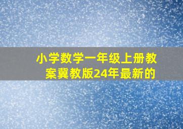 小学数学一年级上册教案冀教版24年最新的