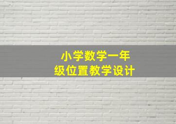 小学数学一年级位置教学设计