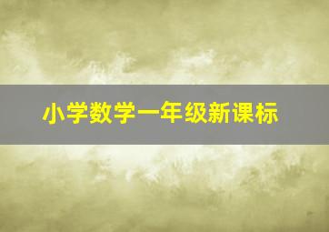 小学数学一年级新课标