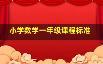 小学数学一年级课程标准