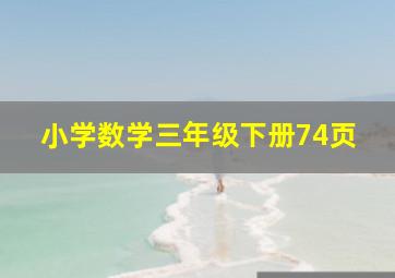 小学数学三年级下册74页