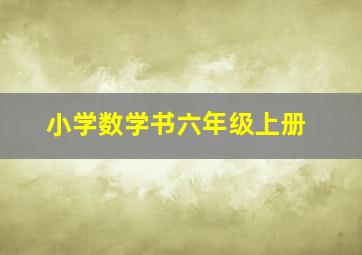 小学数学书六年级上册