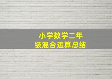 小学数学二年级混合运算总结