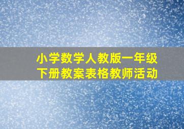 小学数学人教版一年级下册教案表格教师活动