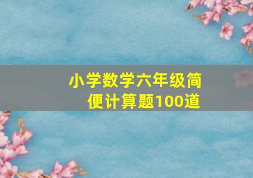 小学数学六年级简便计算题100道