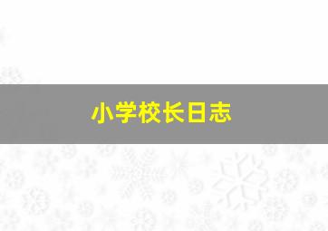 小学校长日志