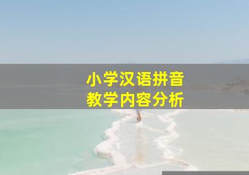 小学汉语拼音教学内容分析