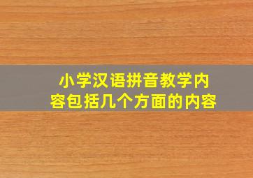 小学汉语拼音教学内容包括几个方面的内容