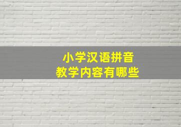 小学汉语拼音教学内容有哪些