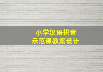 小学汉语拼音示范课教案设计