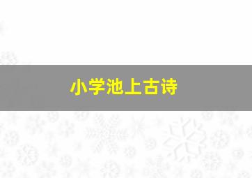 小学池上古诗