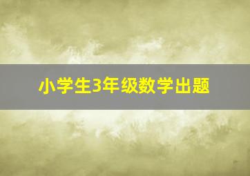 小学生3年级数学出题